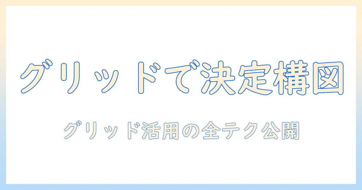 写真 加工 アプリ グリッド 線を使いこなすコツとおすすめアプリ解説