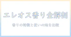イソップ ハンドクリーム エレオス 匂いを徹底解説：香りの特徴と使い心地を比較