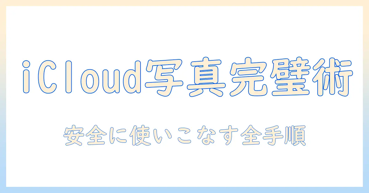 iphone 写真 動画 アイ クラウドを使いこなす完全ガイド：iPhoneの写真と動画を安全にバックアップ・共有する方法