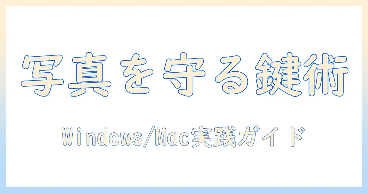 写真 パスワードかける パソコンで写真を守る方法：Windows/Mac対応の実践ガイド