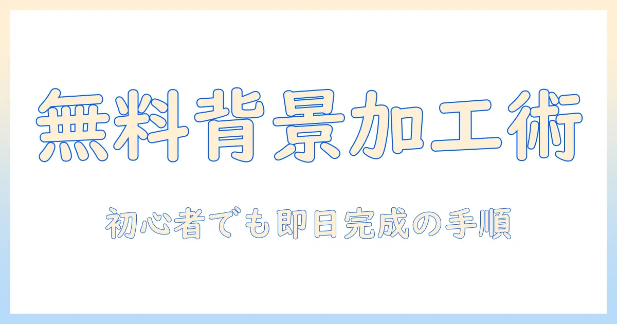 マイ ナンバーカード 写真 背景 無料 加工 方法