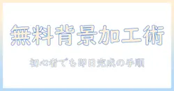 マイ ナンバーカード 写真 背景 無料 加工 方法