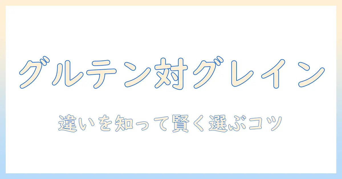 ドッグフード選びの新基準:グルテンフリーとグレインフリーの違いを理解して適切に選ぶ方法