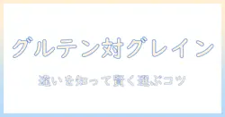 ドッグフード選びの新基準：グルテンフリーとグレインフリーの違いを理解して適切に選ぶ方法