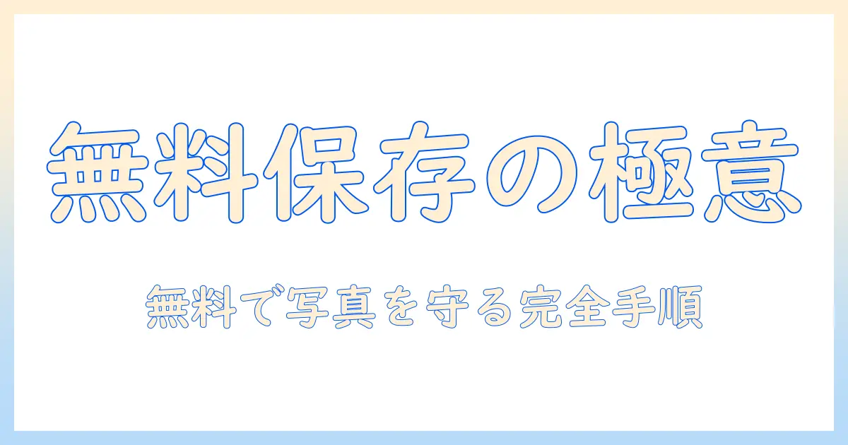 google 写真 保存 無料の完全ガイド：写真を無料でGoogleフォトに保存する方法と注意点