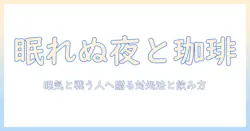コーヒーと眠れない時の関係を解く:眠れない時に知っておきたい対処法と飲み方