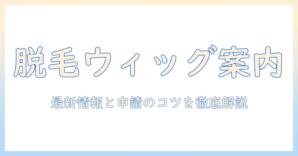 脱毛症の人が知るべきウィッグと補助金の最新ガイド：会社員女性のための選び方と申請のポイント