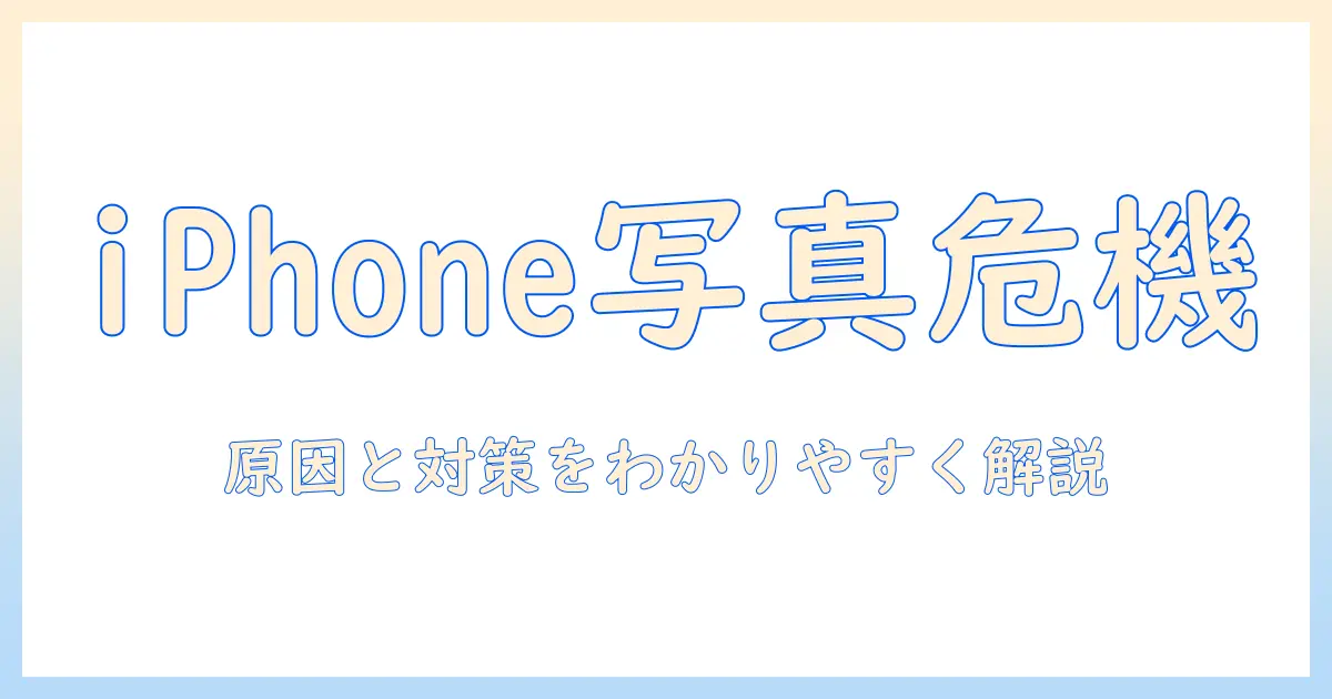 iphone 写真 icloud 同期しないとどうなる 影響と対策を解説