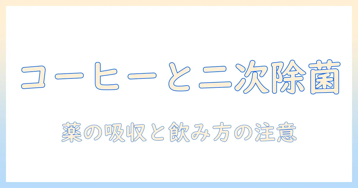 ピロリ菌の二次除菌を考える人へ：コーヒーが治療に与える影響と注意点を解説