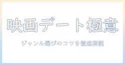 映画デート：おすすめのジャンルと選び方で初デートを盛り上げる