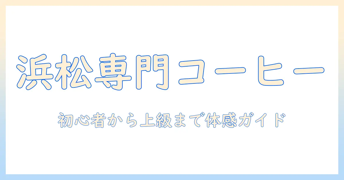 浜松の専門店で見つけるコーヒーと器具の選び方：初心者から上級者まで