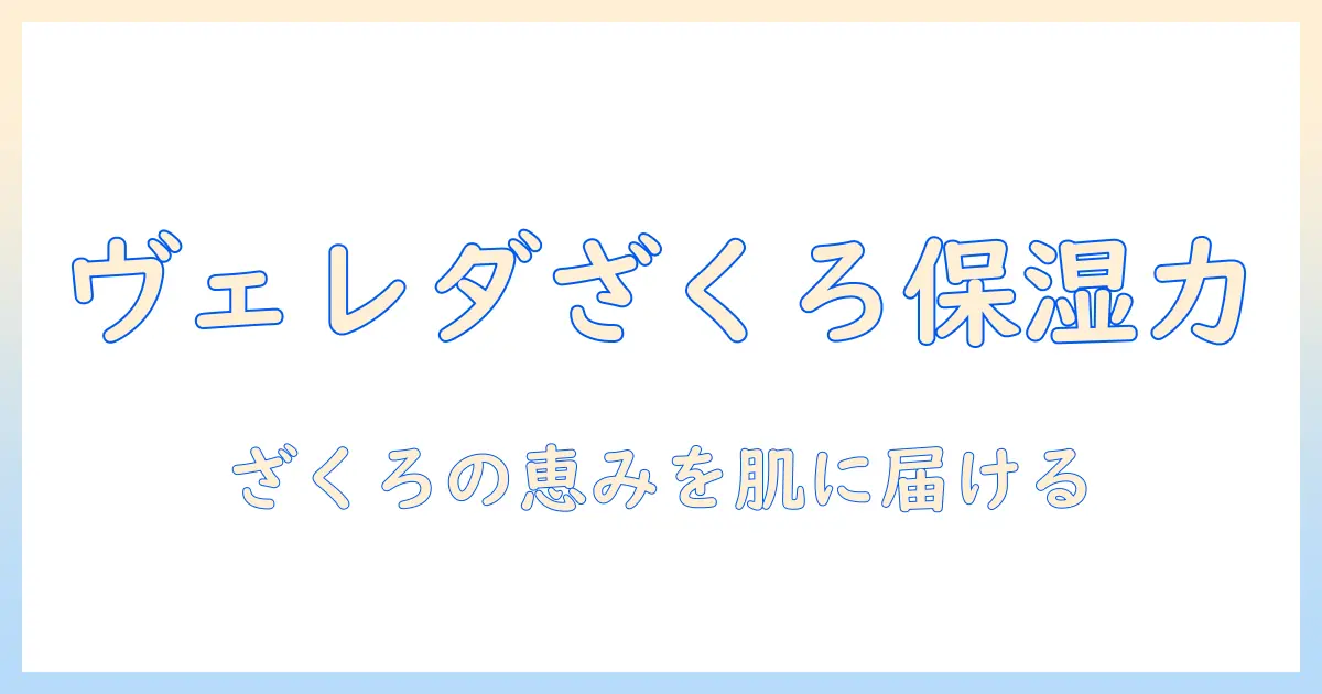 ヴェレダのざくろハンドクリーム徹底解説｜手肌のうるおいを守る自然派ケア