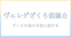 ヴェレダのざくろハンドクリーム徹底解説|手肌のうるおいを守る自然派ケア