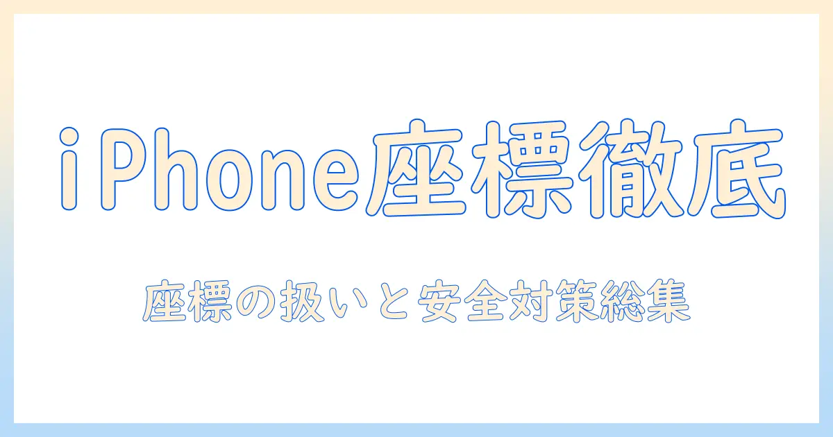 iphone 写真 座標 確認を徹底解説：座標の確認方法とプライバシー対策