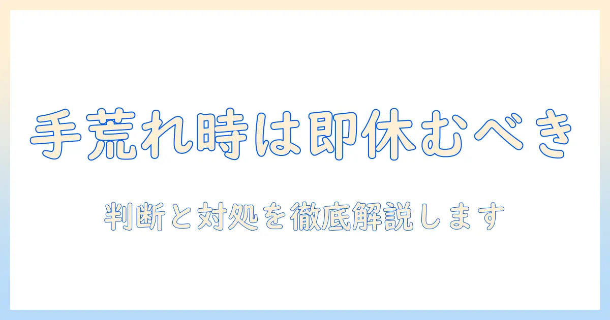 手荒れがあるときのバイトは休むべき？対処法と休む判断のポイント