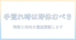 手荒れがあるときのバイトは休むべき？対処法と休む判断のポイント
