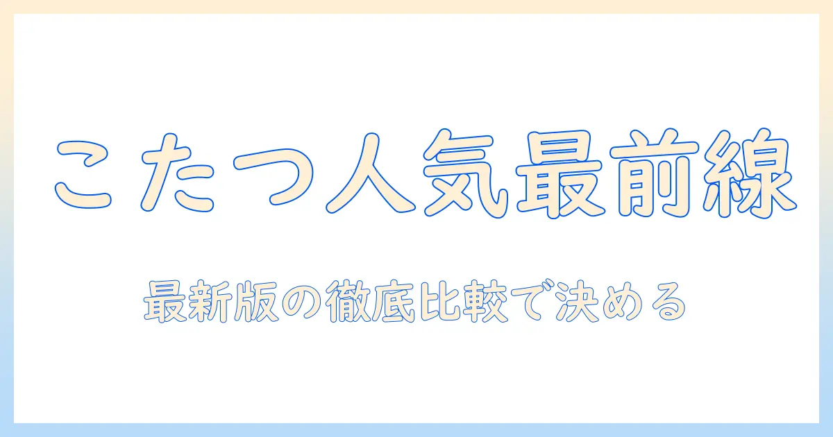 こたつの人気をamazonで徹底検証｜最新版おすすめランキング