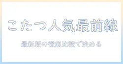 こたつの人気をamazonで徹底検証｜最新版おすすめランキング