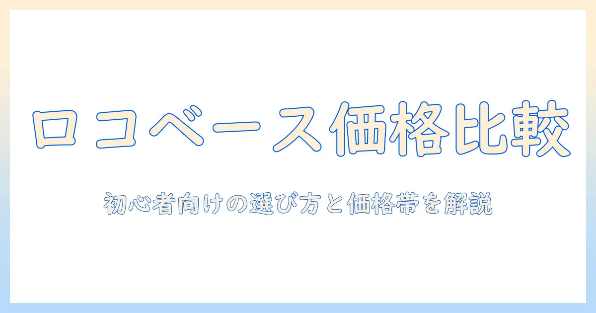 ロコベース ハンドクリーム 値段を徹底比較：初心者向け選び方と現実的な価格帯