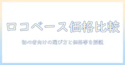 ロコベース ハンドクリーム 値段を徹底比較：初心者向け選び方と現実的な価格帯