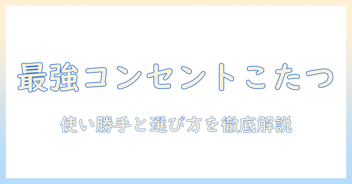 ニトリの コンセント 付き デスク こたつ を徹底解説—使い勝手と選び方