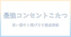ニトリの コンセント 付き デスク こたつ を徹底解説—使い勝手と選び方