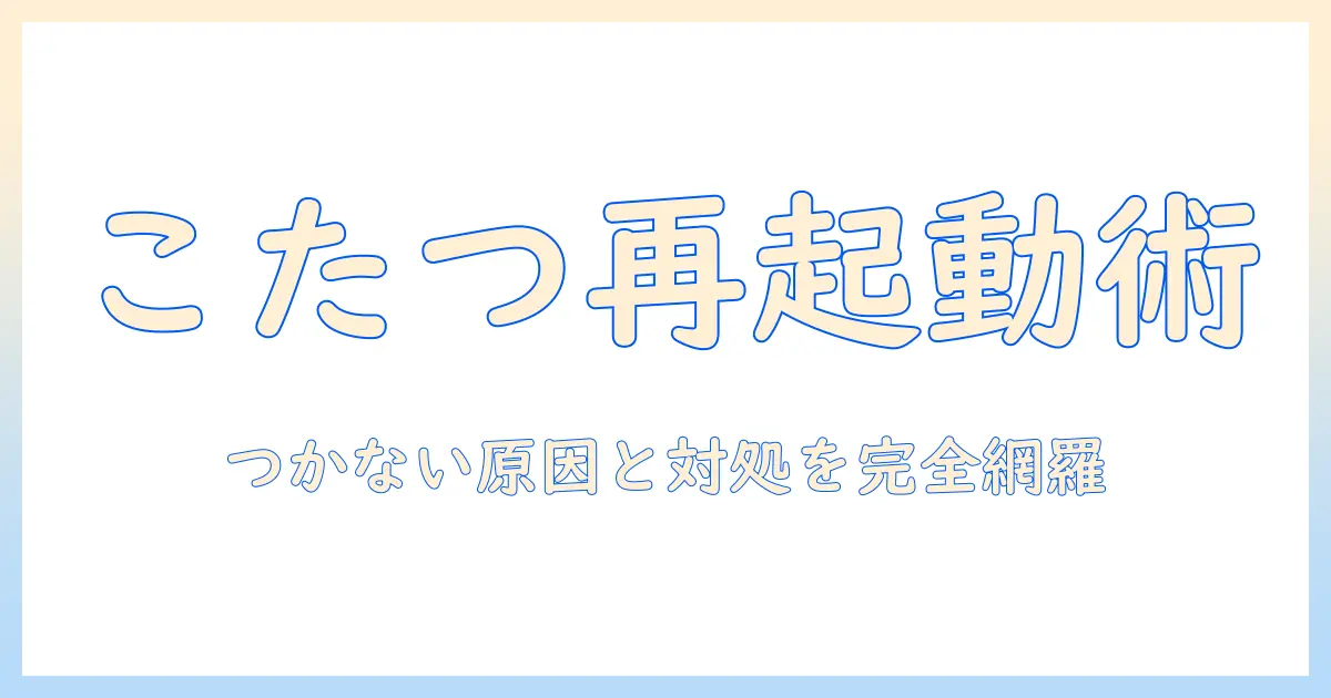 こたつがつかないときの原因と対処法｜ニトリのこたつを使う家庭のためのガイド