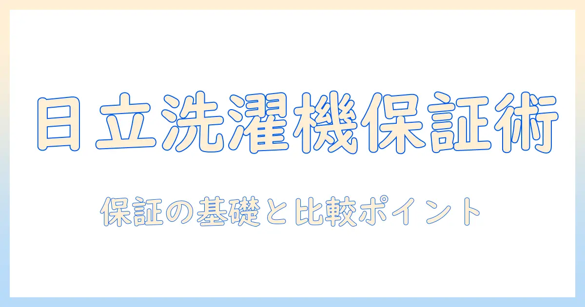 日立の洗濯機をヤマダ電機で買うときの保証期間の基礎知識と比較ポイント
