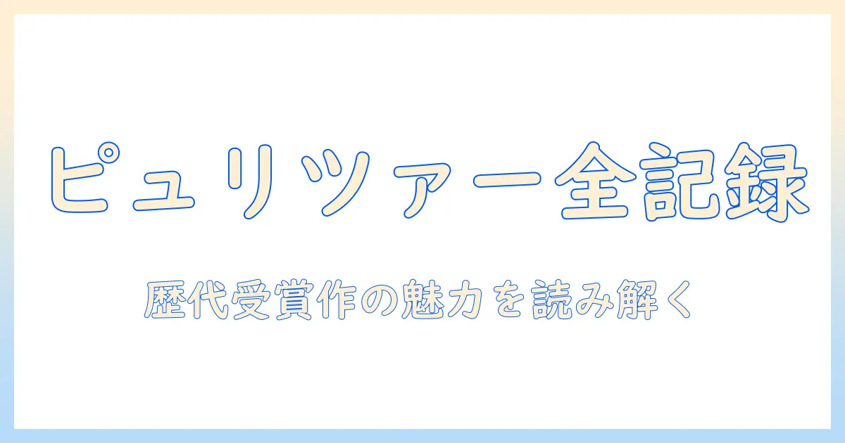 ピュリツァー 賞 受賞 写真 全 記録:歴代受賞作の背景と魅力を読み解く完全ガイド