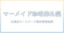 マーメイドのコーヒーを味わう旅:札幌店ロースターズの魅力と最新情報