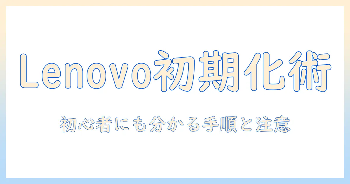 lenovoのノートパソコンをwindows10で初期化する方法｜初心者でも分かる手順と注意点