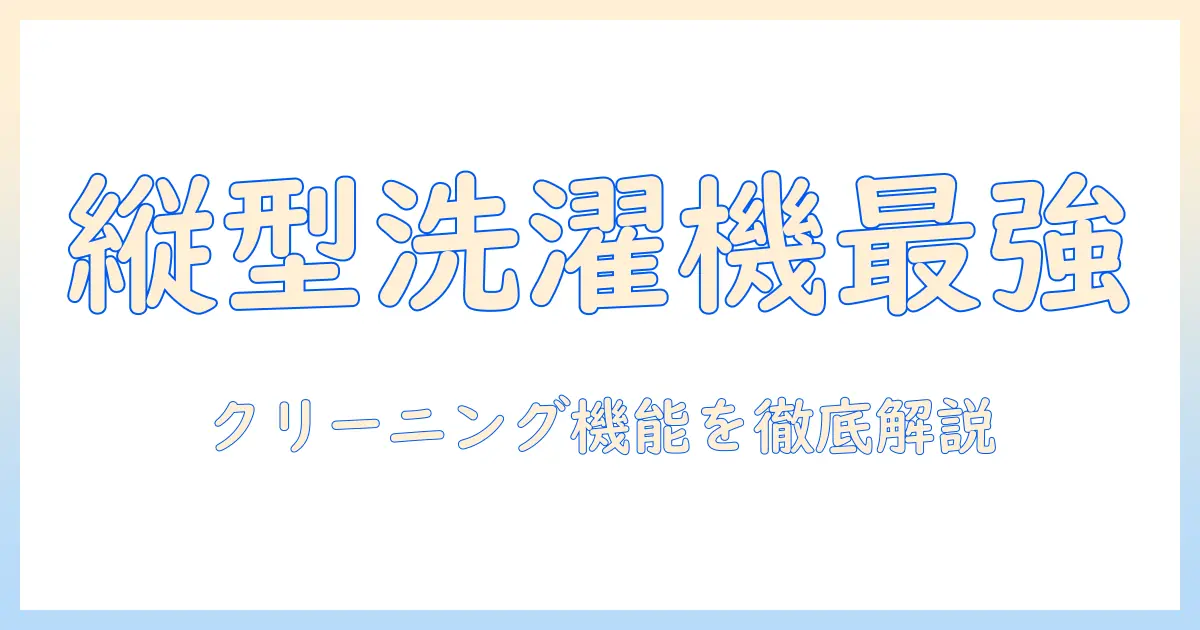 パナソニックの縦型洗濯機でクリーニング機能を徹底解説｜洗濯機選びのポイントと使い方