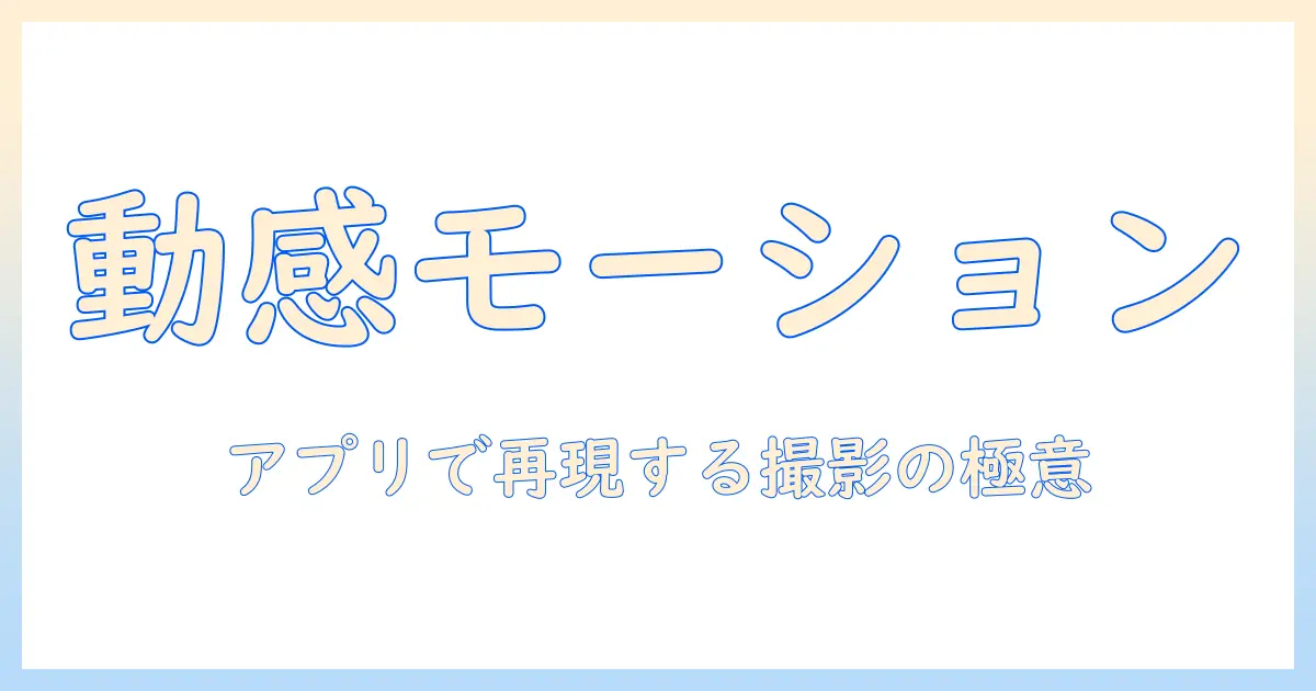 写真のモーションブラーをアプリで再現する方法｜ブラー効果を活かす写真術と編集テクニック