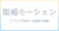写真のモーションブラーをアプリで再現する方法｜ブラー効果を活かす写真術と編集テクニック