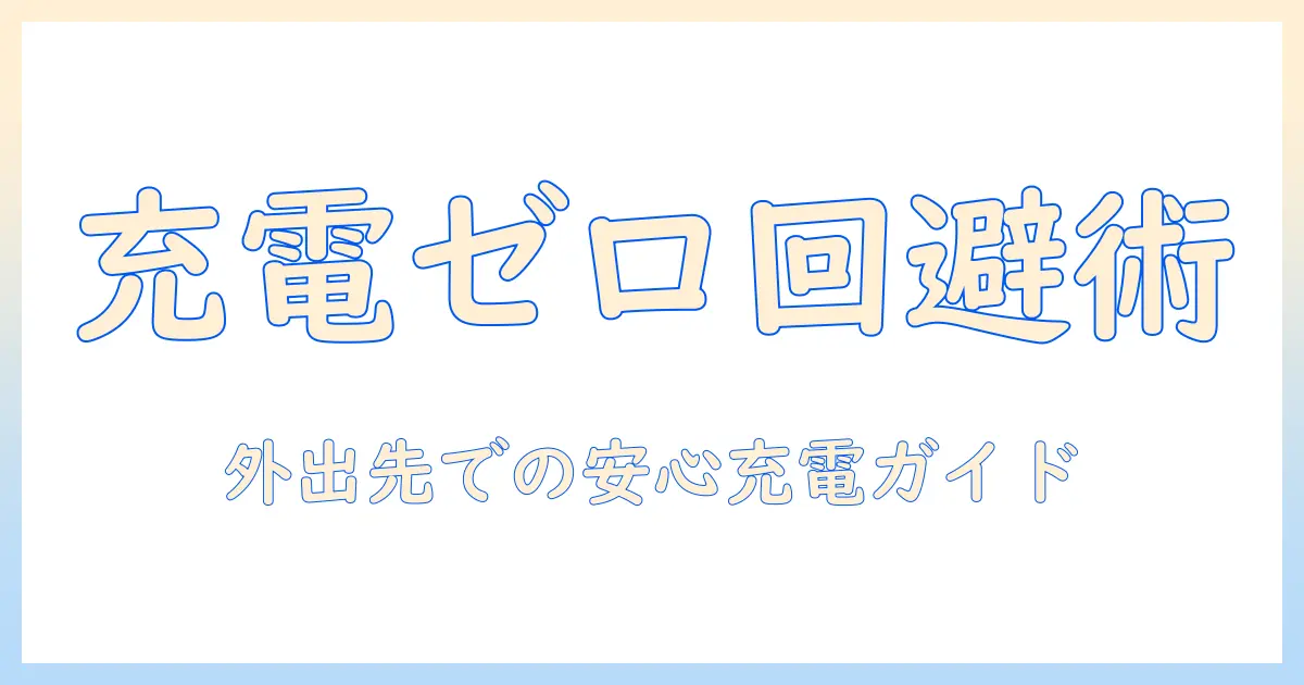 ノートパソコンが充電できないときのモバイルバッテリー活用術と対策