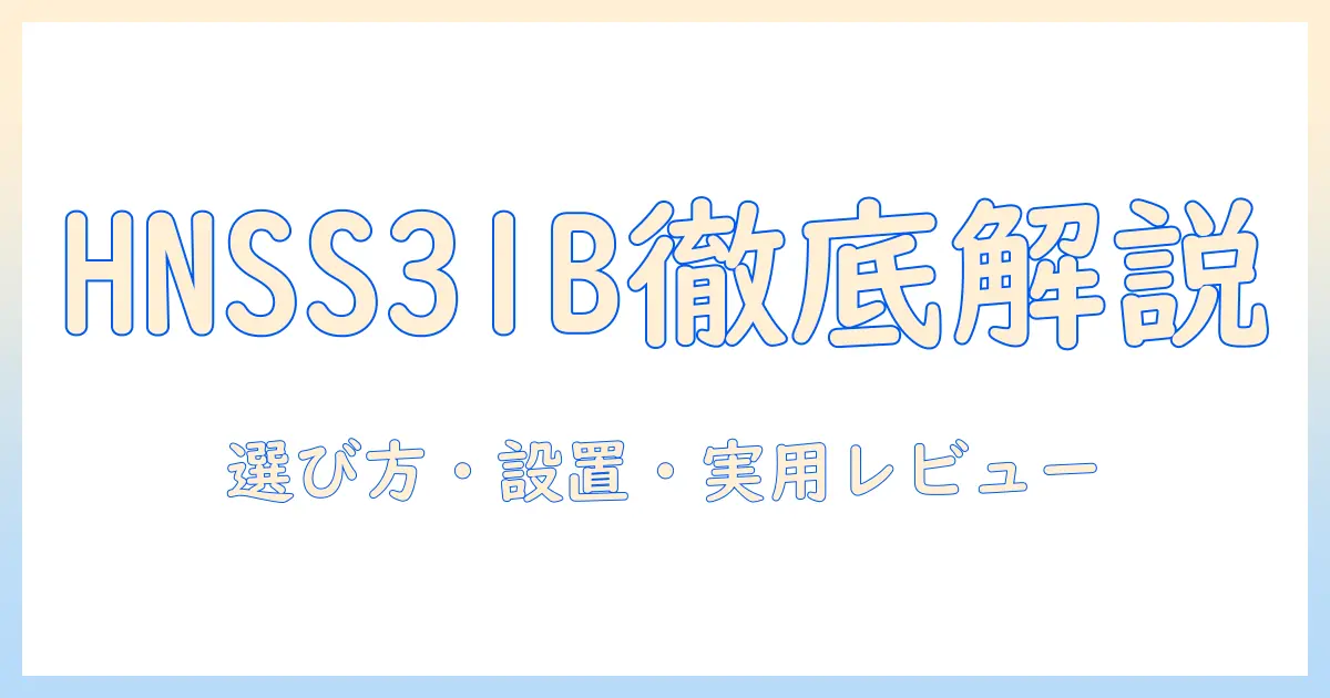 huanuoのモニターアーム hnss31bを徹底解説：選び方・設置方法と実使用レビュー