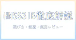 huanuoのモニターアーム hnss31bを徹底解説:選び方・設置方法と実使用レビュー