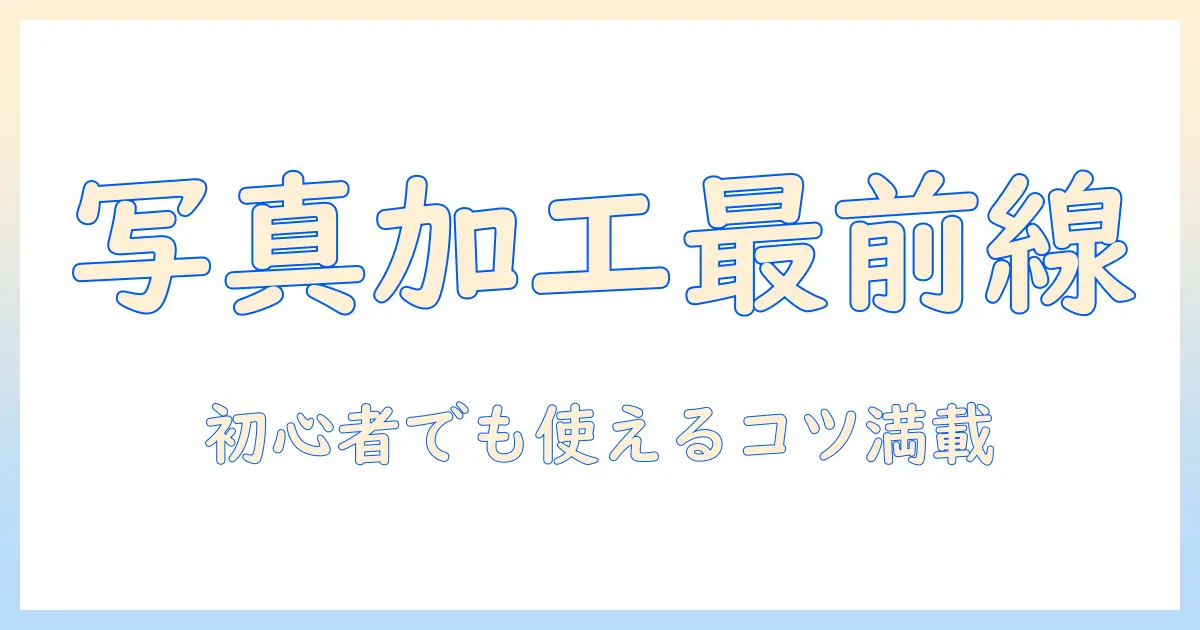 写真 おしゃれ 加工 サイトを徹底解説｜初心者向けのおすすめツールと使い方ガイド