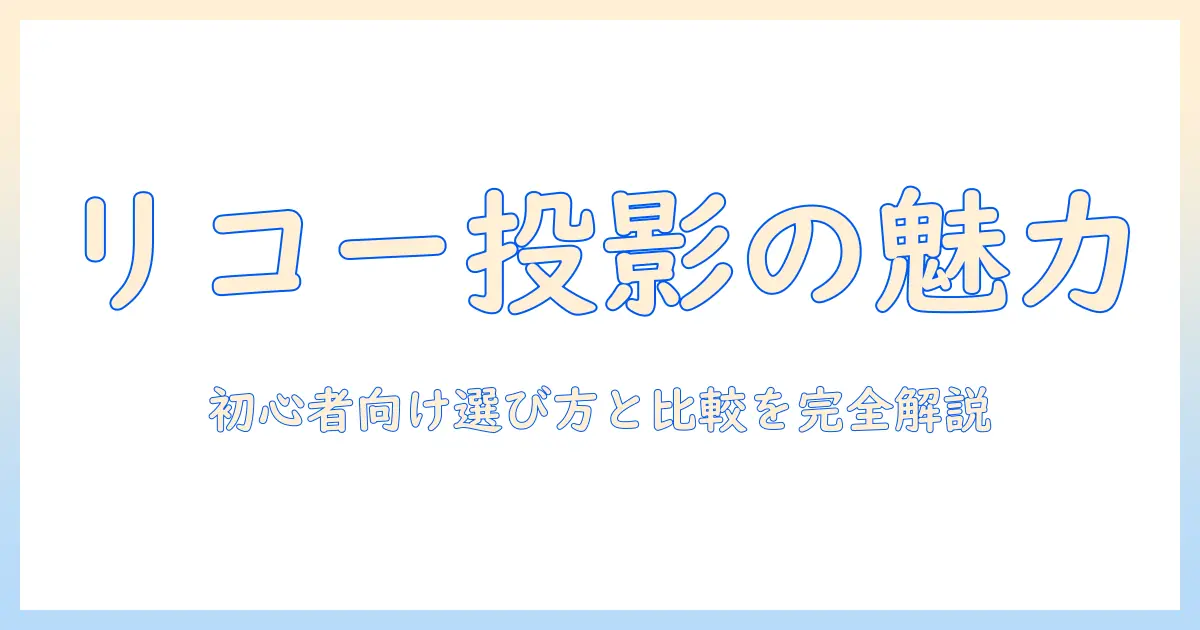リコーのプロジェクターと単焦点の魅力を徹底解説|初心者にも分かる選び方と比較