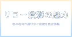 リコーのプロジェクターと単焦点の魅力を徹底解説｜初心者にも分かる選び方と比較
