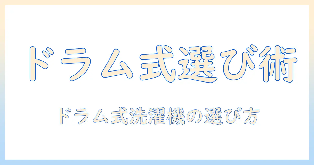 洗濯機の選び方とドラム式のおすすめメーカーを徹底解説