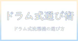 洗濯機の選び方とドラム式のおすすめメーカーを徹底解説
