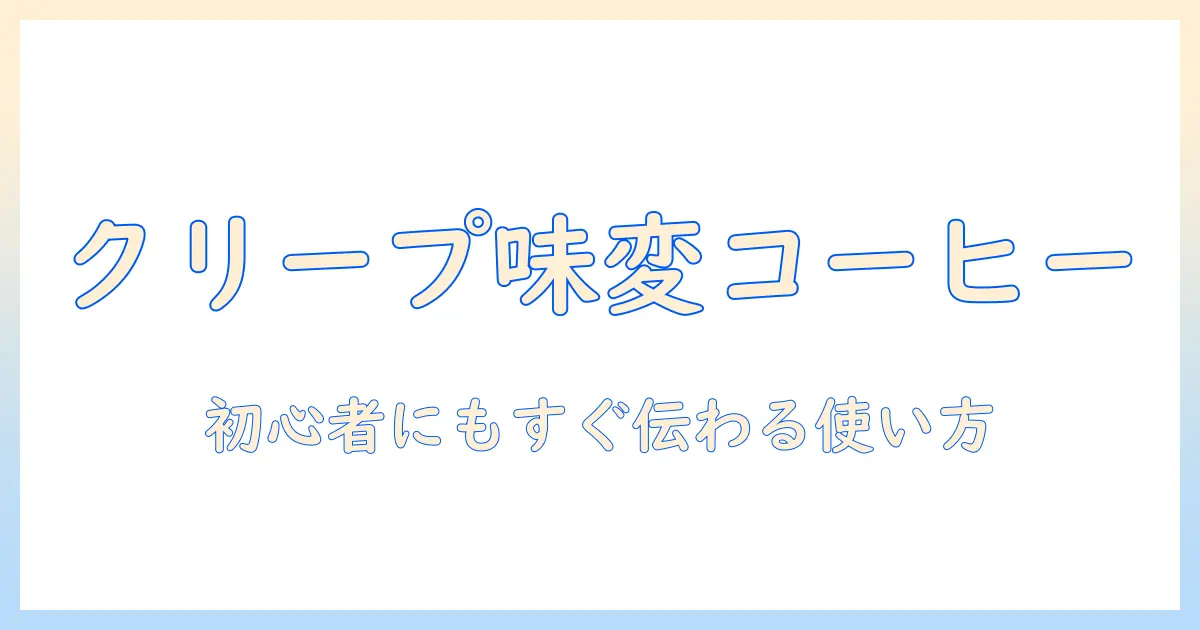 コーヒーを美味しくするクリープと液体の使い方——初心者にもわかるガイド
