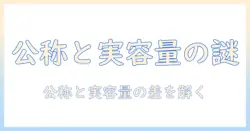 ノートパソコンのバッテリー容量確認方法を徹底解説—公称容量と実容量の違いと確認手順