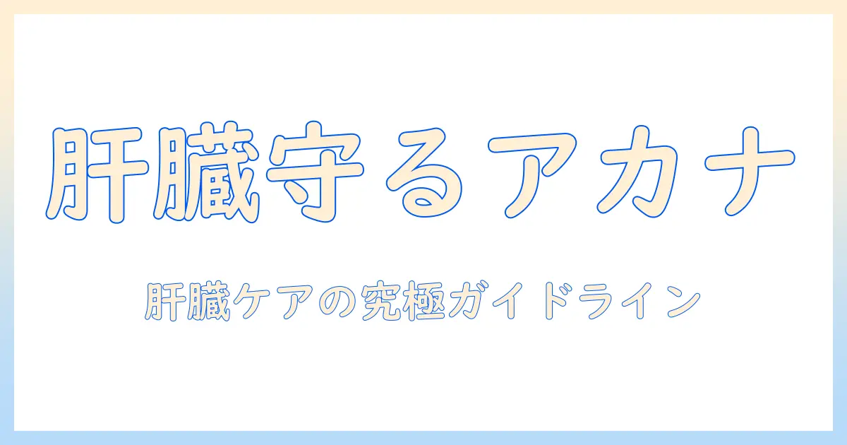 肝臓の健康を守る アカナ キャットフードの選び方とポイント