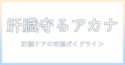 肝臓の健康を守る アカナ キャットフードの選び方とポイント