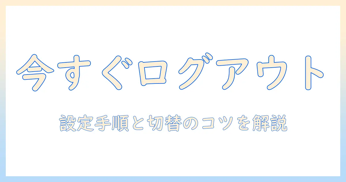 androidタブレットでgoogleアカウントをログアウトする方法と切替のポイント