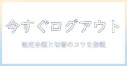 androidタブレットでgoogleアカウントをログアウトする方法と切替のポイント
