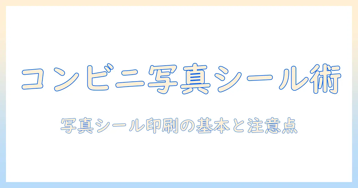 コンビニで写真をシールに印刷する方法と注意点