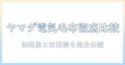 ヤマダ電機の電気毛布の値段を徹底比較｜冬の暖かさを賢く手に入れる選び方